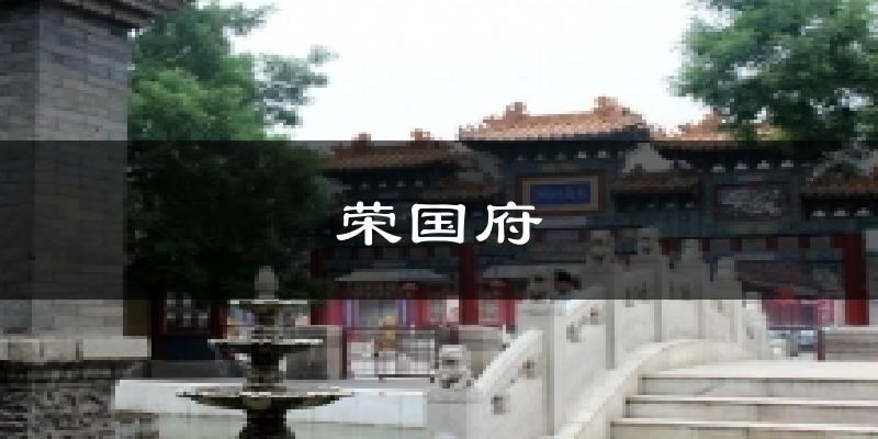 荣国府气温