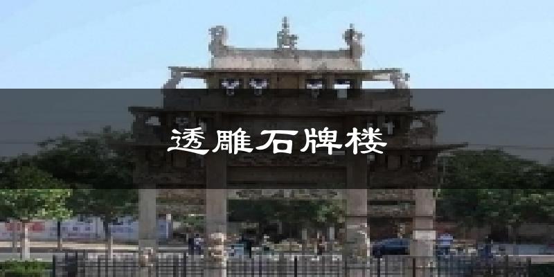 透雕石牌楼气温