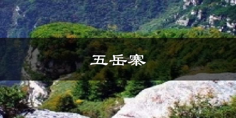 五岳寨气温