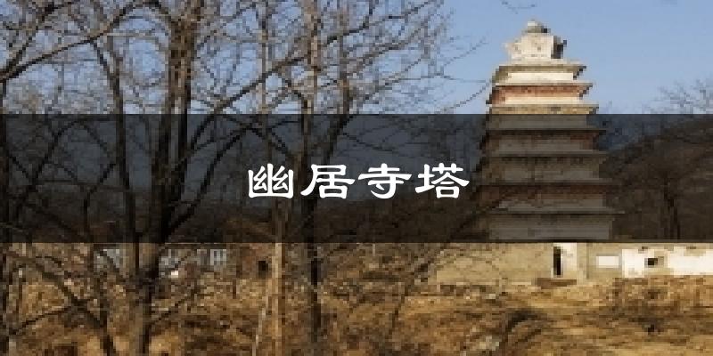 幽居寺塔气温