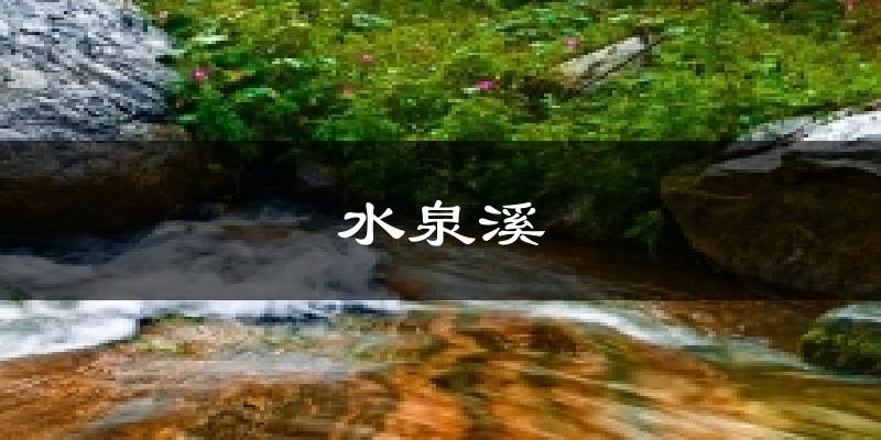 水泉溪气温