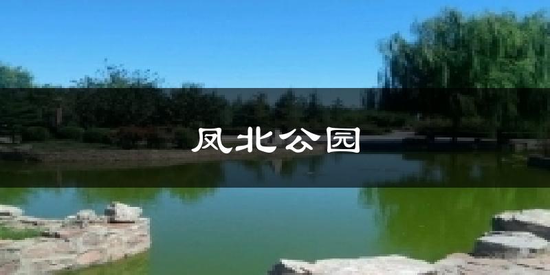 凤北公园气温