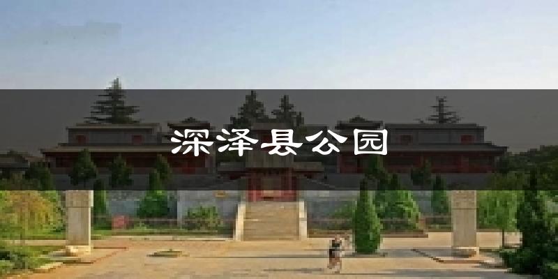 深泽县公园气温