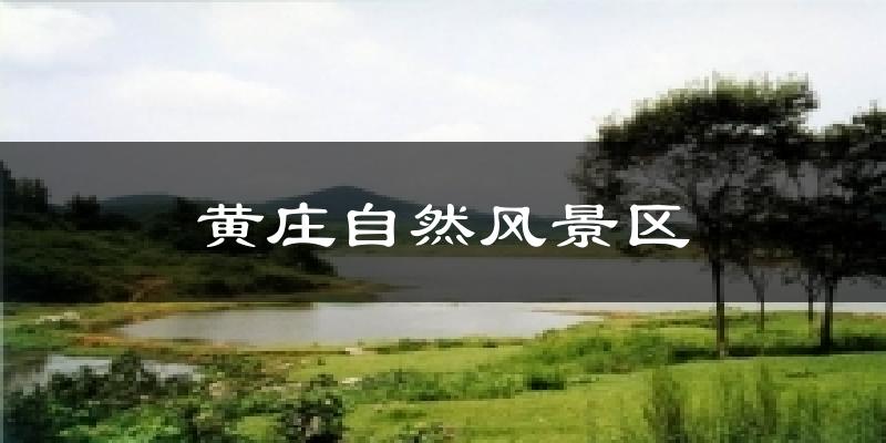 黄庄自然风景区气温