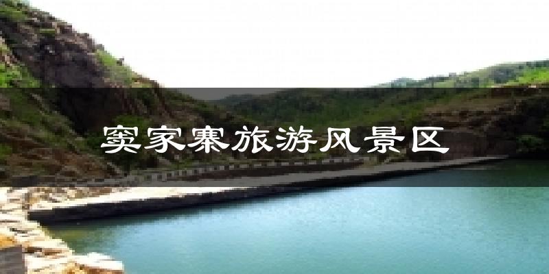 窦家寨旅游风景区气温
