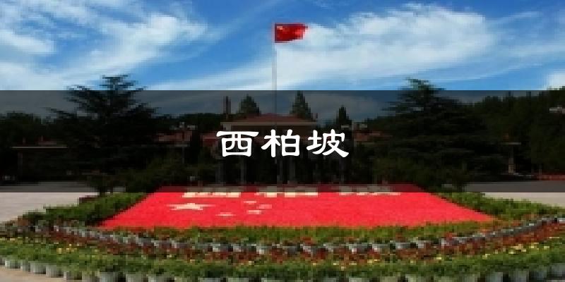 西柏坡气温