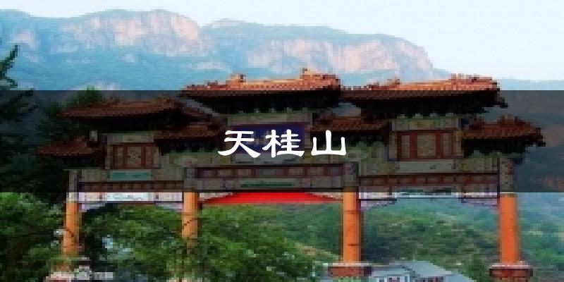 天桂山气温