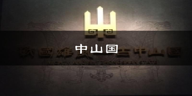 中山国气温