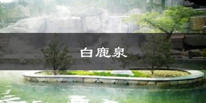 白鹿泉气温