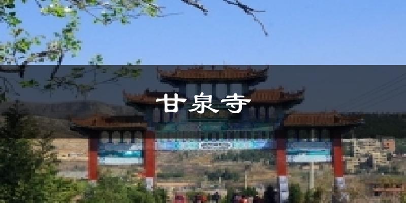 甘泉寺气温
