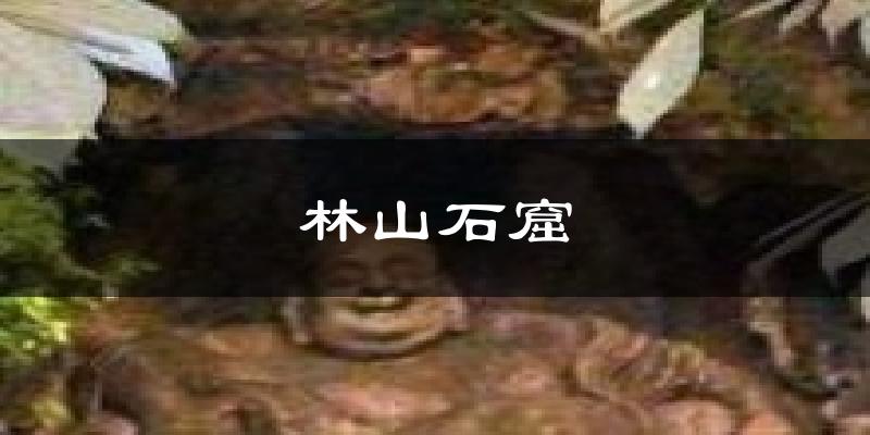 林山石窟气温
