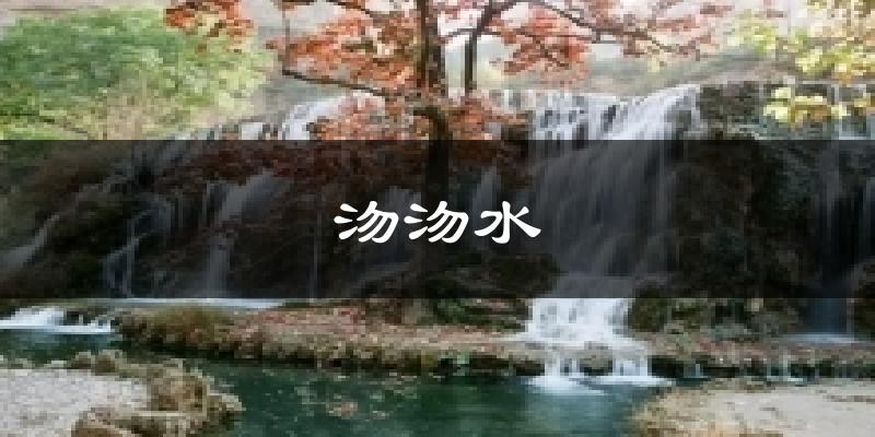 平山沕沕水天气预报未来一周
