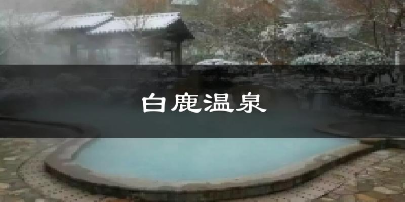 白鹿温泉气温
