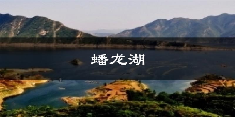 蟠龙湖气温