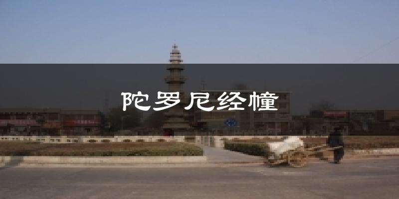 陀罗尼经幢气温