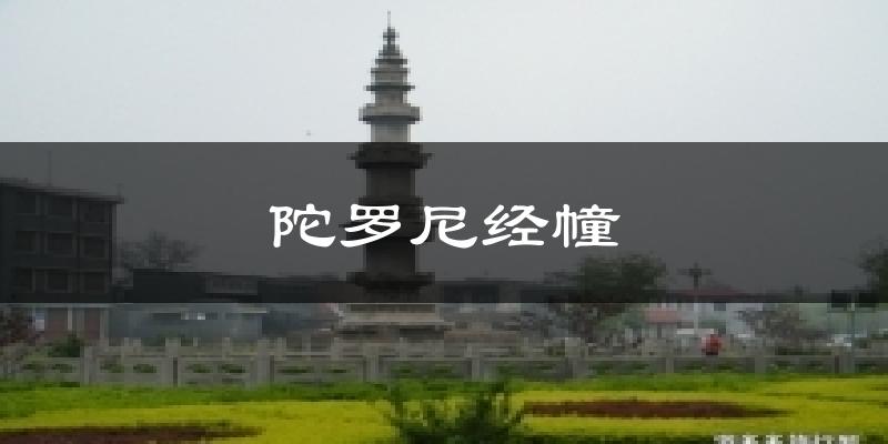 陀罗尼经幢气温