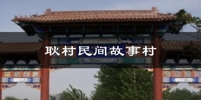 耿村民间故事村气温