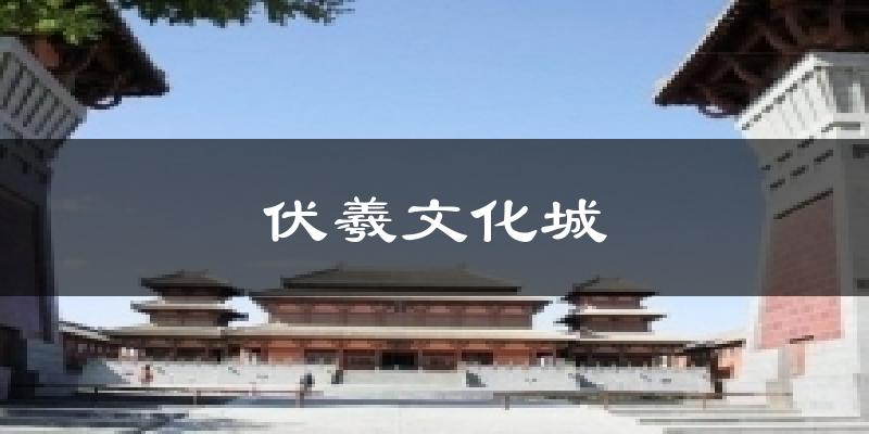 伏羲文化城气温