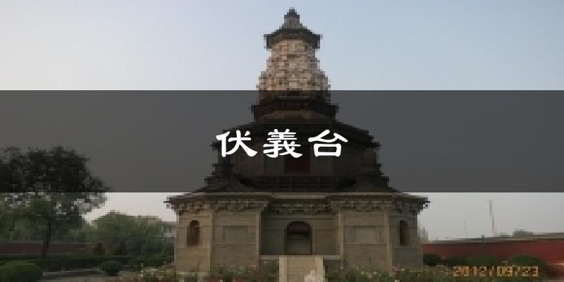 伏義台气温