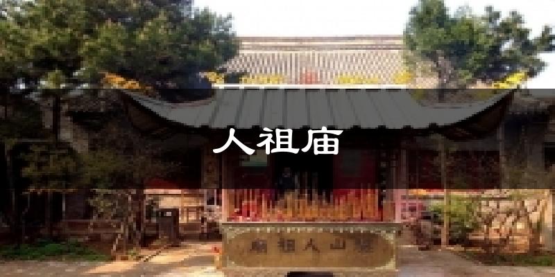人祖庙气温