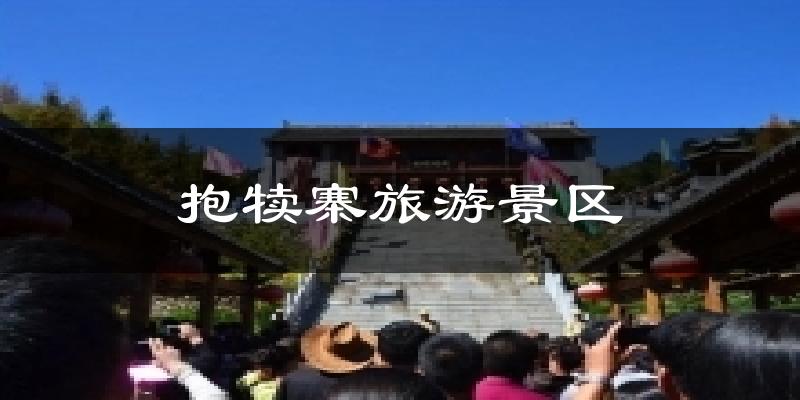 抱犊寨旅游景区气温