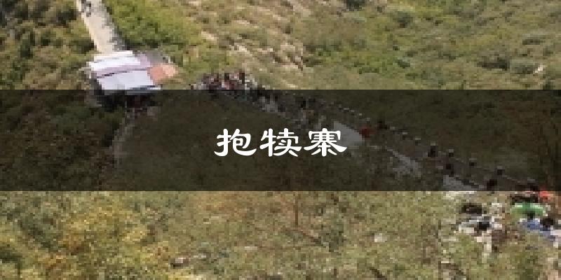 抱犊寨气温