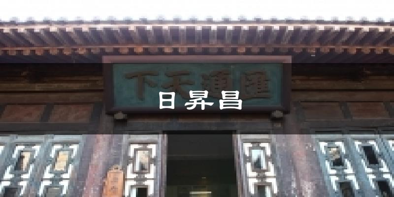晋中日昇昌天气预报未来一周