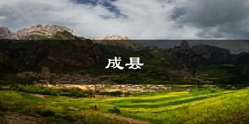 成县天气预报未来一周