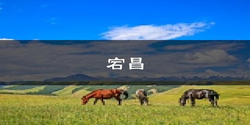 宕昌天气预报未来一周