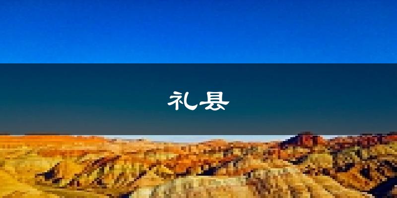 礼县天气预报未来一周