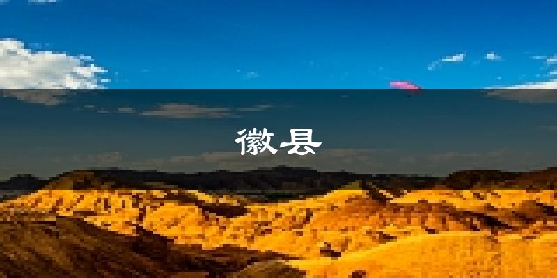 徽县天气预报未来一周