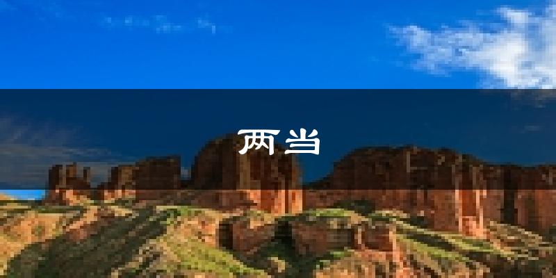 两当天气预报未来一周