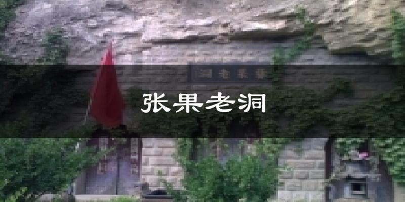 张果老洞今日天气