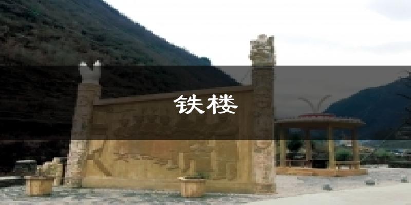 铁楼气温