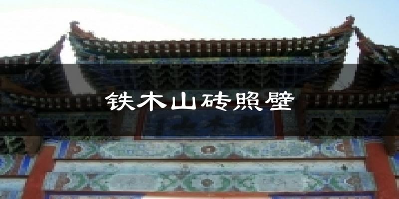 会宁铁木山砖照壁天气预报未来一周