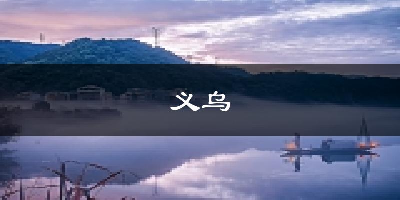 义乌天气预报未来一周