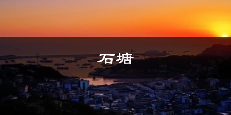 石塘气温