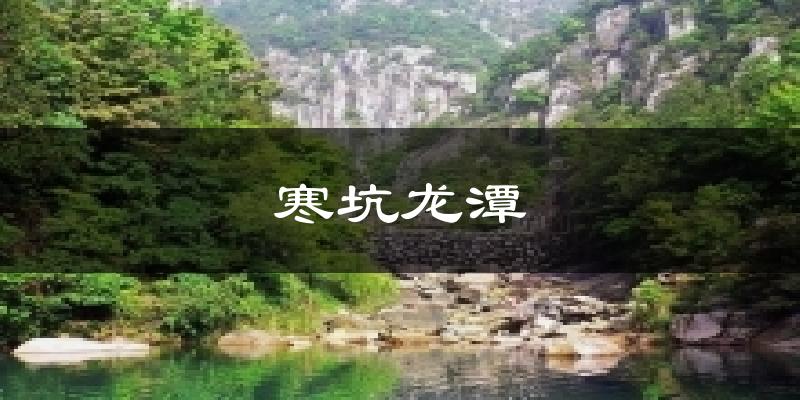 寒坑龙潭气温