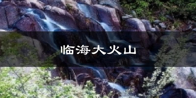 临海大火山气温
