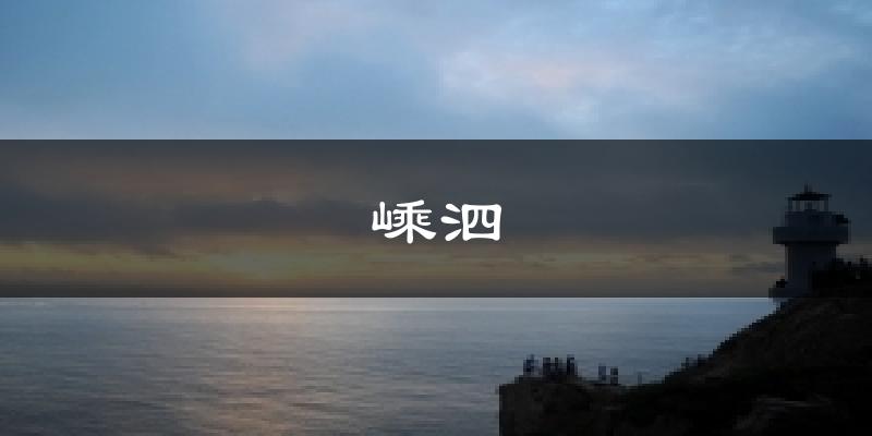 嵊泗气温