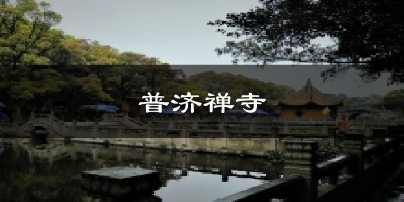 普济禅寺今日天气