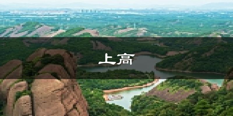 上高天气预报未来一周