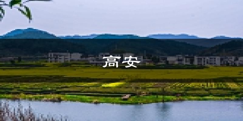 高安天气预报未来一周