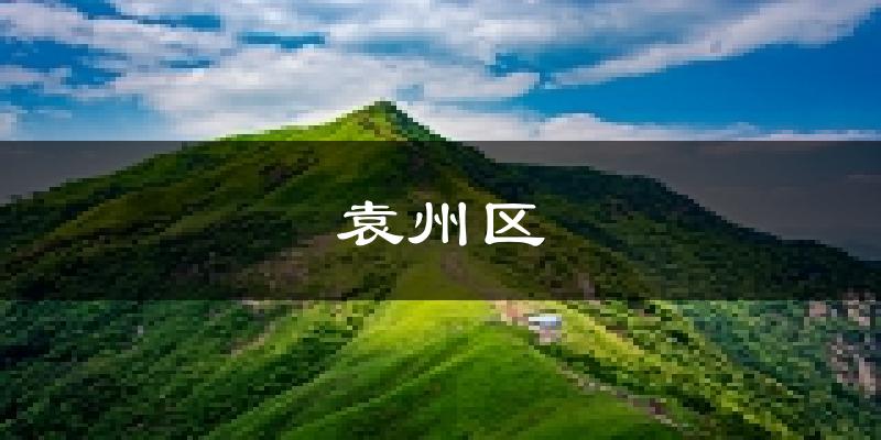 宜春袁州天气预报未来一周