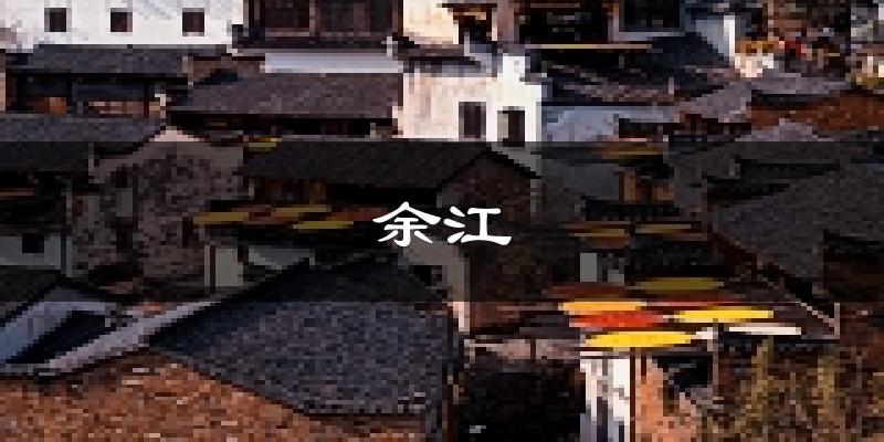 余江天气预报未来一周