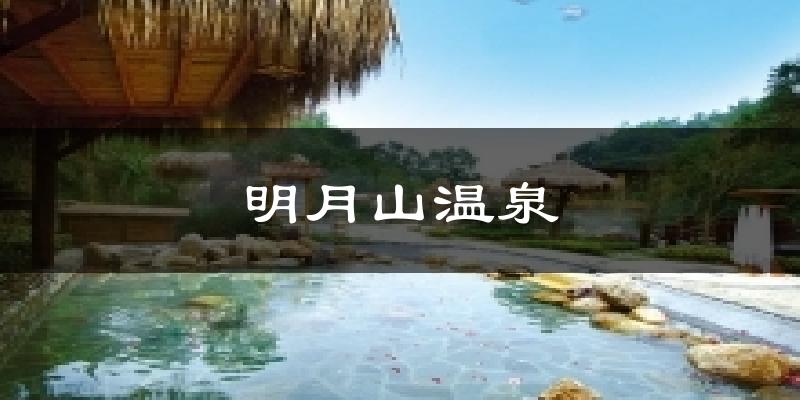 明月山温泉今日天气