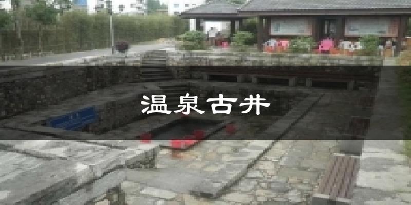 温泉古井气温