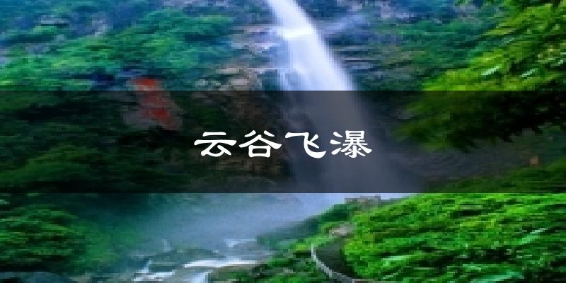 云谷飞瀑气温