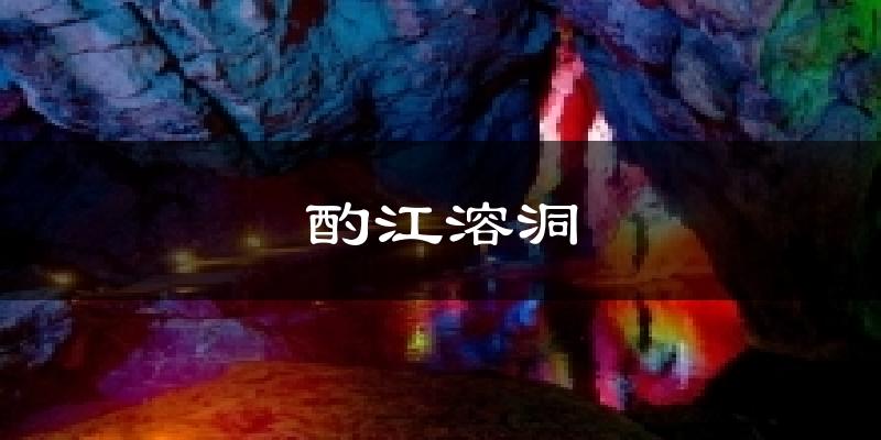 酌江溶洞气温