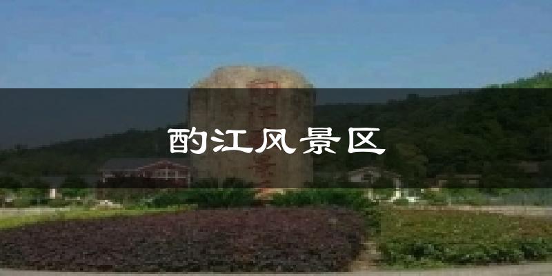 酌江风景区气温